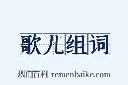 歌儿组词是什么意思的图片